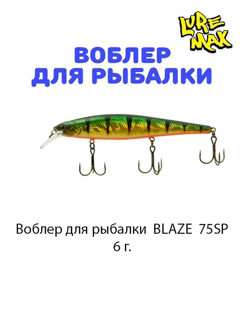 Воблер для рыбалки LureMax BLAZE