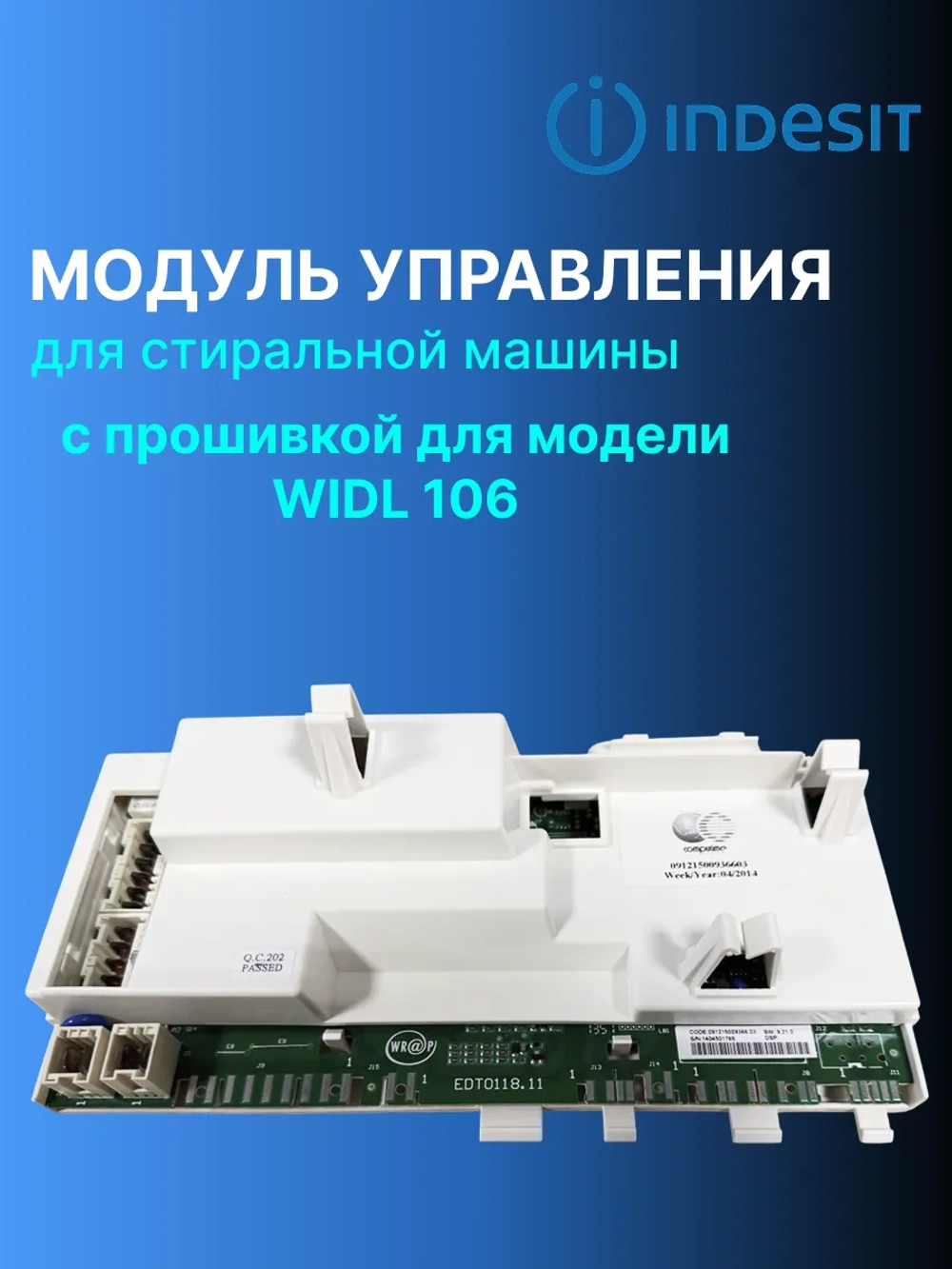 Модуль управления С ПРОШИВКОЙ WIDL 106 С00254535  (C00254297, C00252578, C00254297, C00144667, C00262003,C00096935)