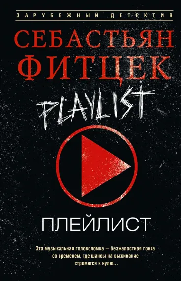 Плейлист