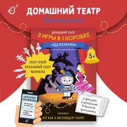 Домашний Театр «Щелкунчик»