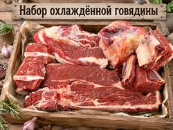 Набор охлаждённой говядины