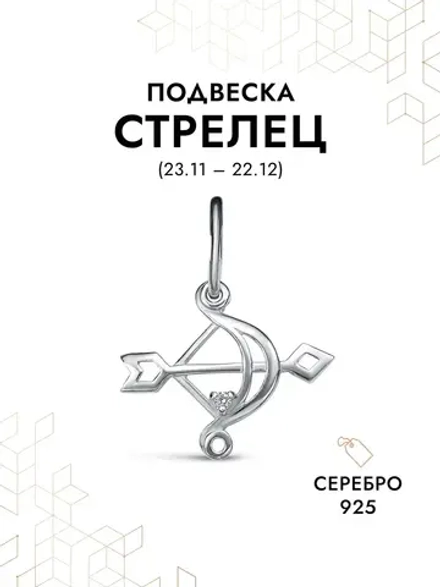 Подвеска на шею Стрелец