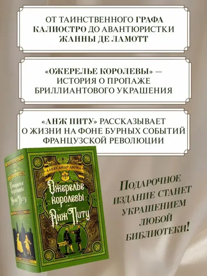 Ожерелье королевы. Анж Питу