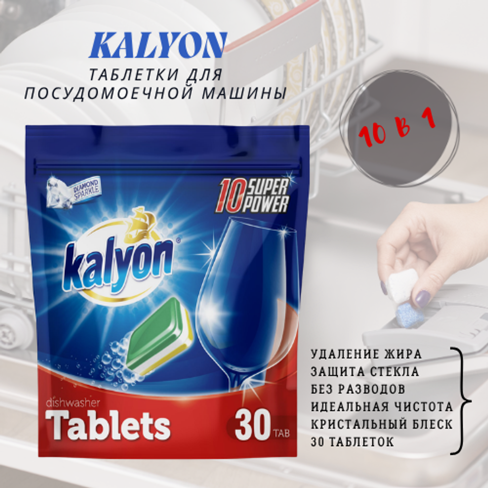 Таблетки для посудомоечной машины 30шт Kalyon