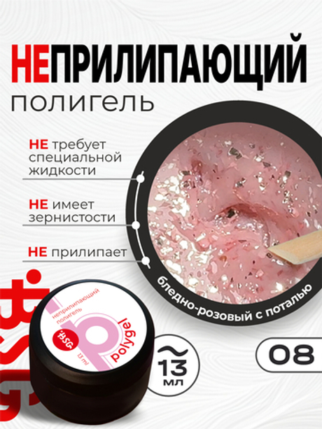 BSG ПОЛИГЕЛЬ Неприлипающий №08 (13 мл)