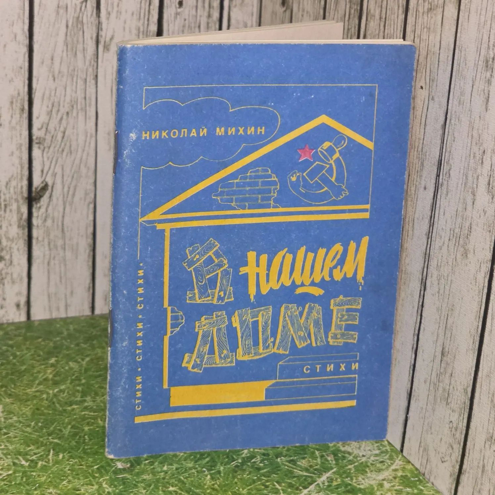 В нашем доме. Стихи