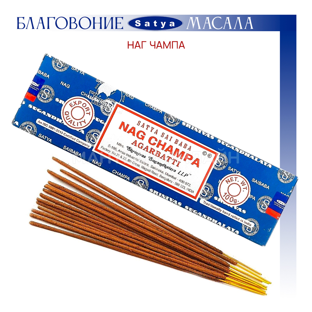 Satya Nag Champa Благовоние-масала Наг Чампа 100 г