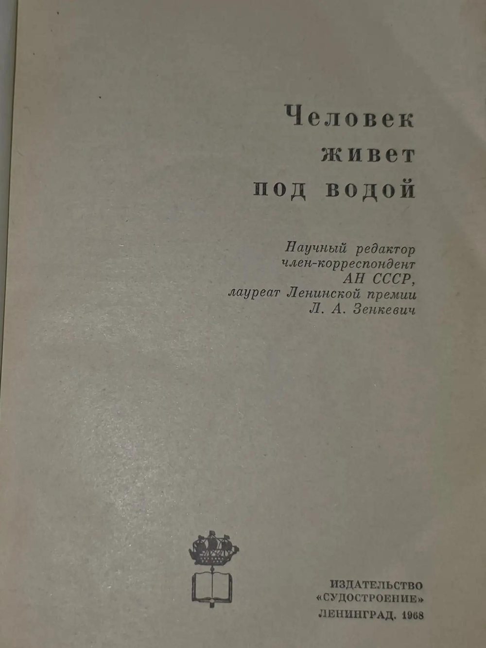 Боровиков П.А. Бровко В.П. Человек живет под водой
