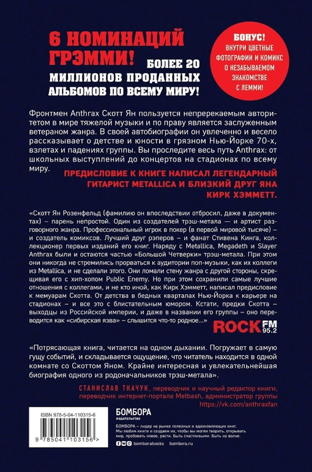 Настоящий Мужик. История Парня Из Anthrax / Скотт Ян