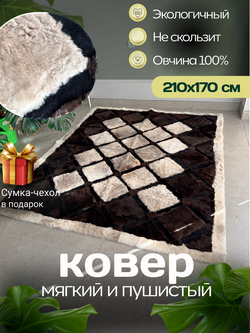 Ковер прямоугольный натуральный мех овчина, 210 х 170 см.
