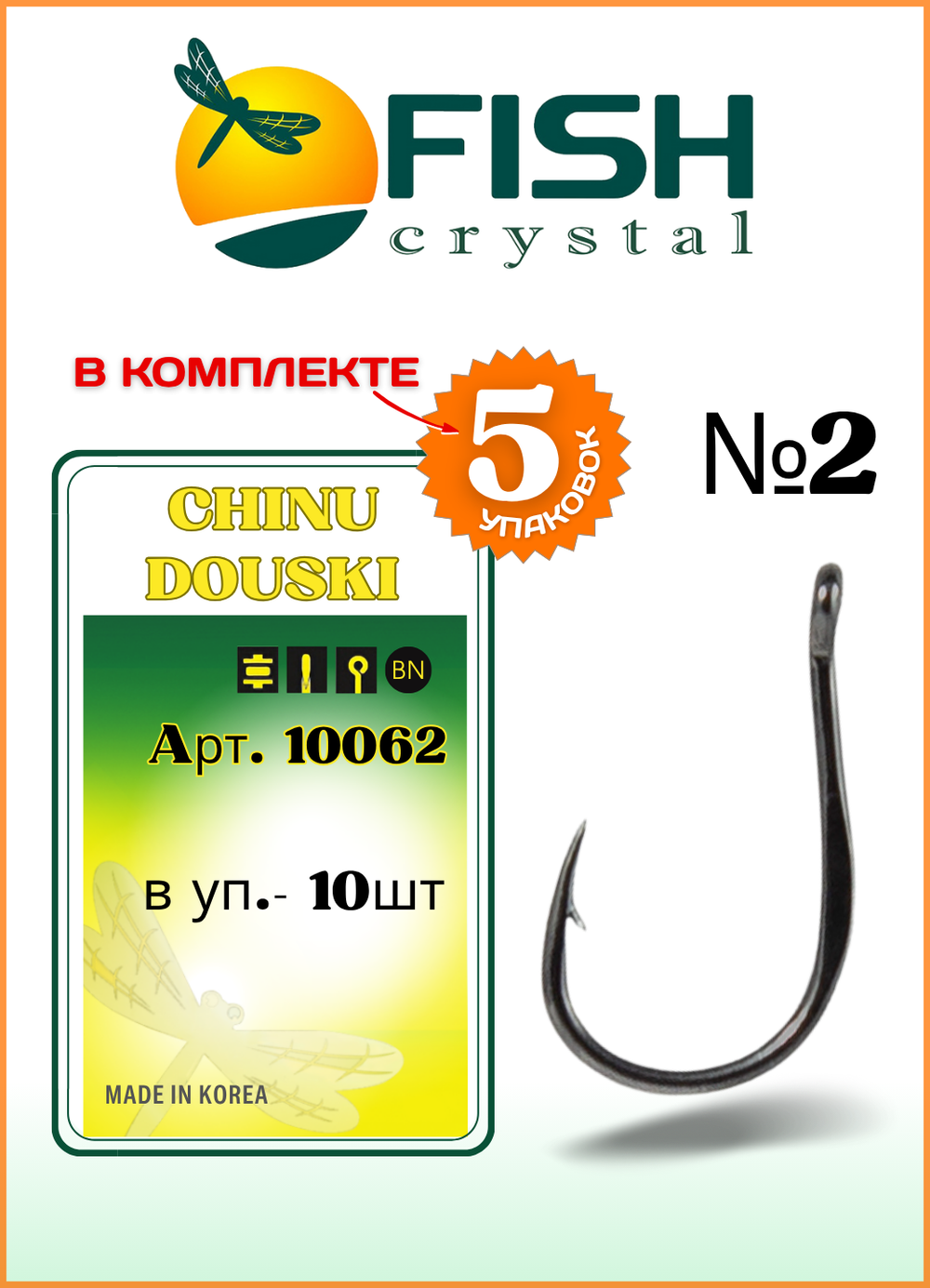 Крючок рыболовный Fish Crystal CHINU DOUSKI-RING 10062 №2 (5 упаковок)