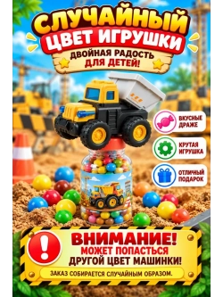 Самосвал машинка + конфеты 2 в 1
