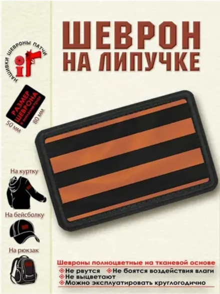 Шеврон на липучке "Георгиевская ленточка" -2 dtf