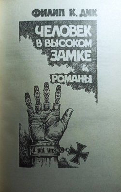 Человек в высоком замке