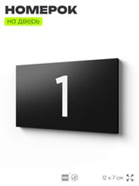 Табличка с номером 1 на дверь квартиры, для офиса, кабинета, аудитории, склада, черная 120х70 мм, Айдентика Технолоджи
