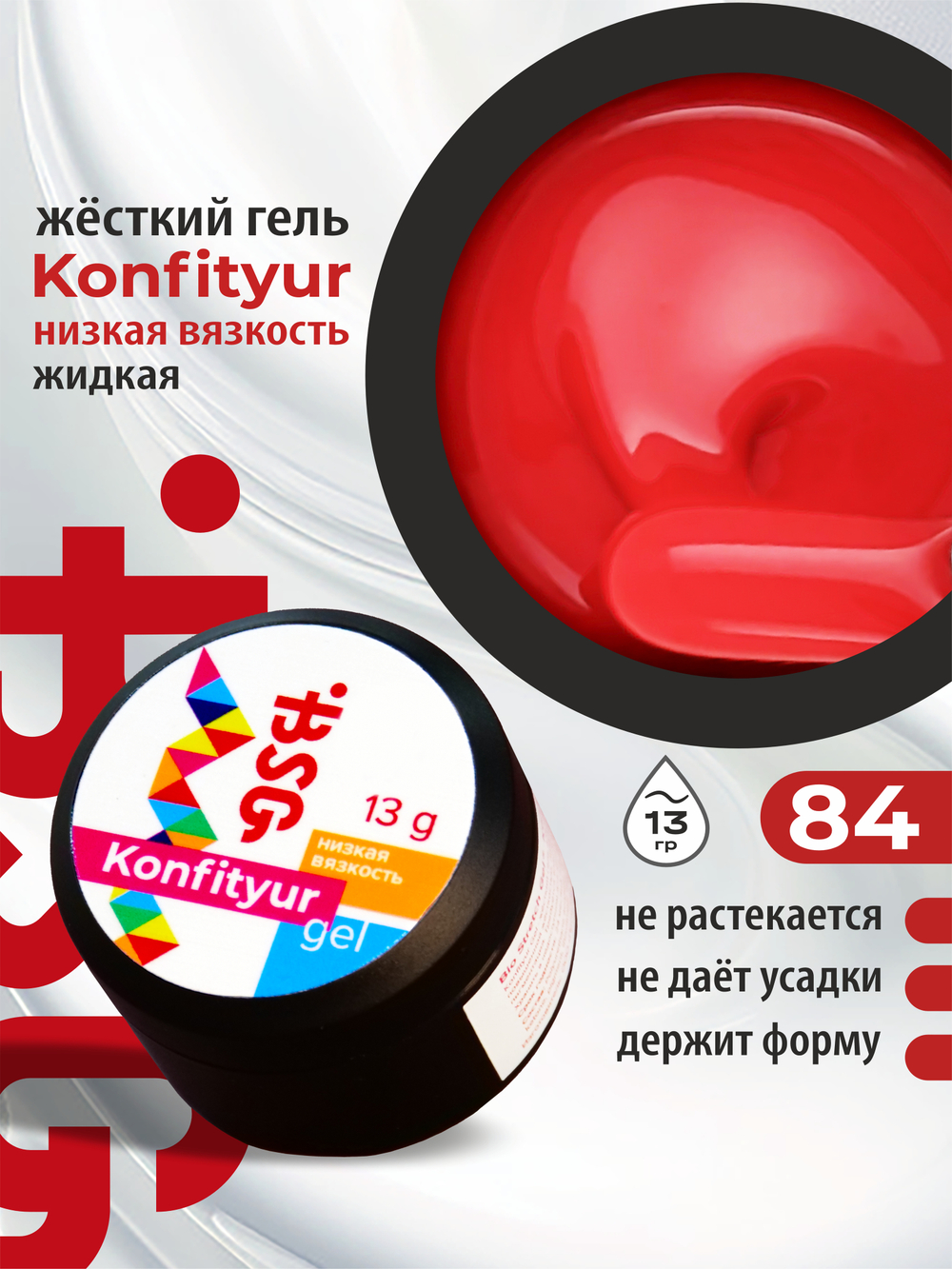 BSG Жёсткий гель для наращивания Konfityur НИЗКАЯ ВЯЗКОСТЬ №84 (13 г)