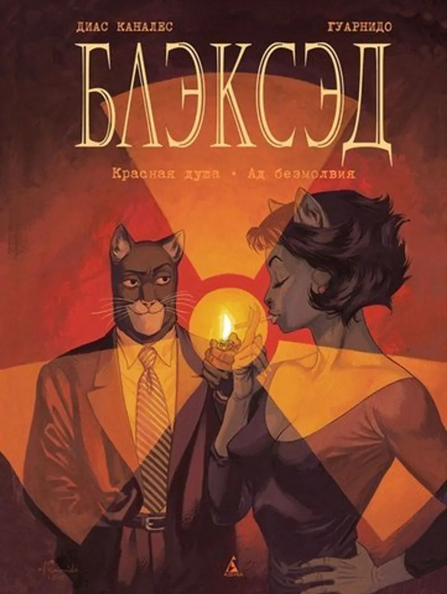 Блэксэд. Книга 2 (Б/У)