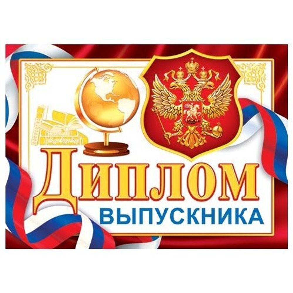 Диплом выпускника, А5, Мир открыток, бумага, флаг РФ, глобус, герб, внутри текст