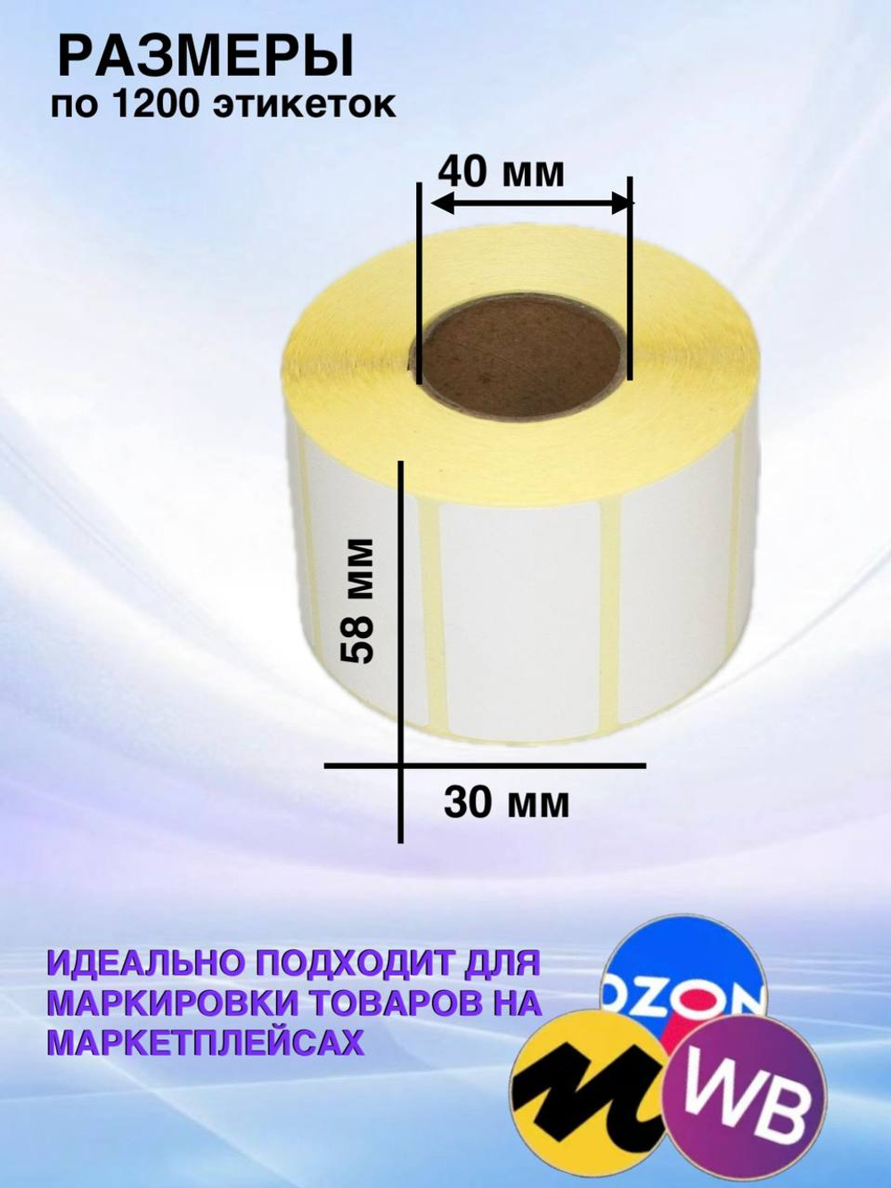 Самоклеящиеся термоэтикетки ЭКО 58x30мм 4 рулона по 1200 шт.