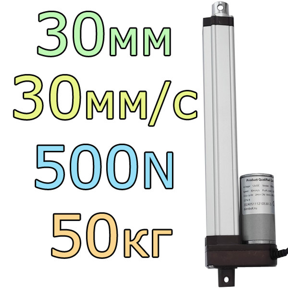 Актуатор линейный 12V-30мм-30мм/с-50кг