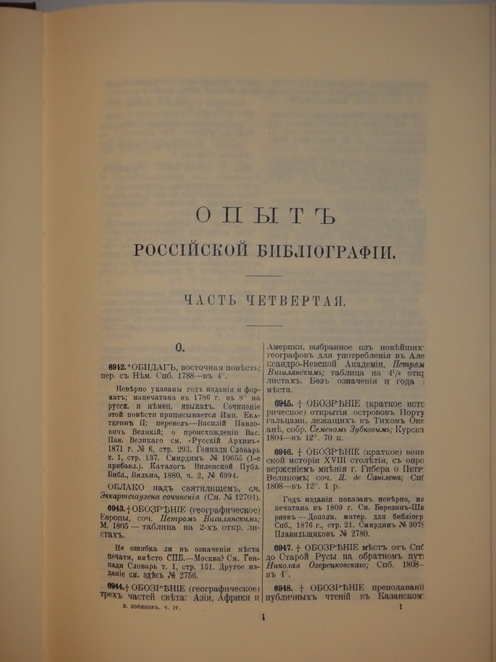 "Опыт российской библиографии. В 2-х томах ( Части I-V )". В.С.Сопиков - редкое издание
