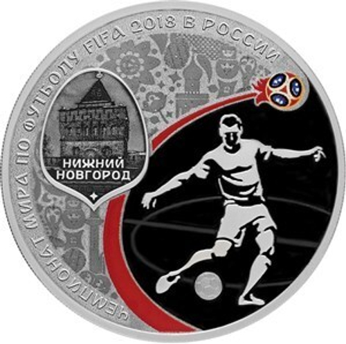 3 рубля Чемпионат мира по футболу "Нижний Новгород" 2018