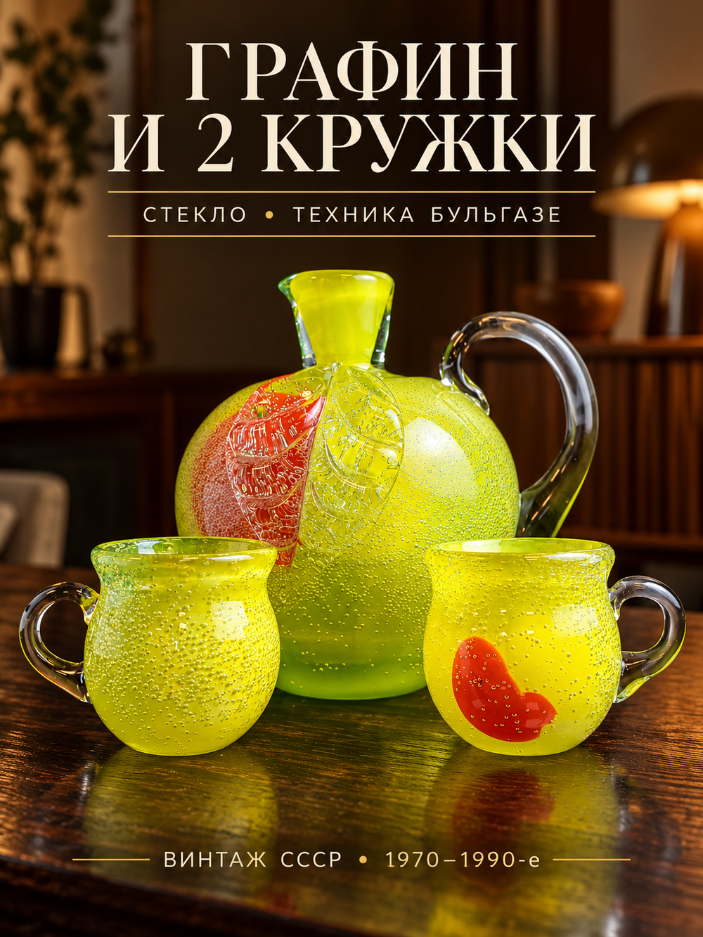 Антуражный графин и 2 кружки с пузырьками в толще стекла, техника бульгазе, тяжелое цветное стекло, винтаж СССР 1970-1990 гг
