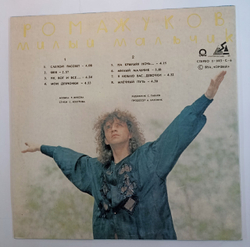 Рома Жуков Милый Мальчик
