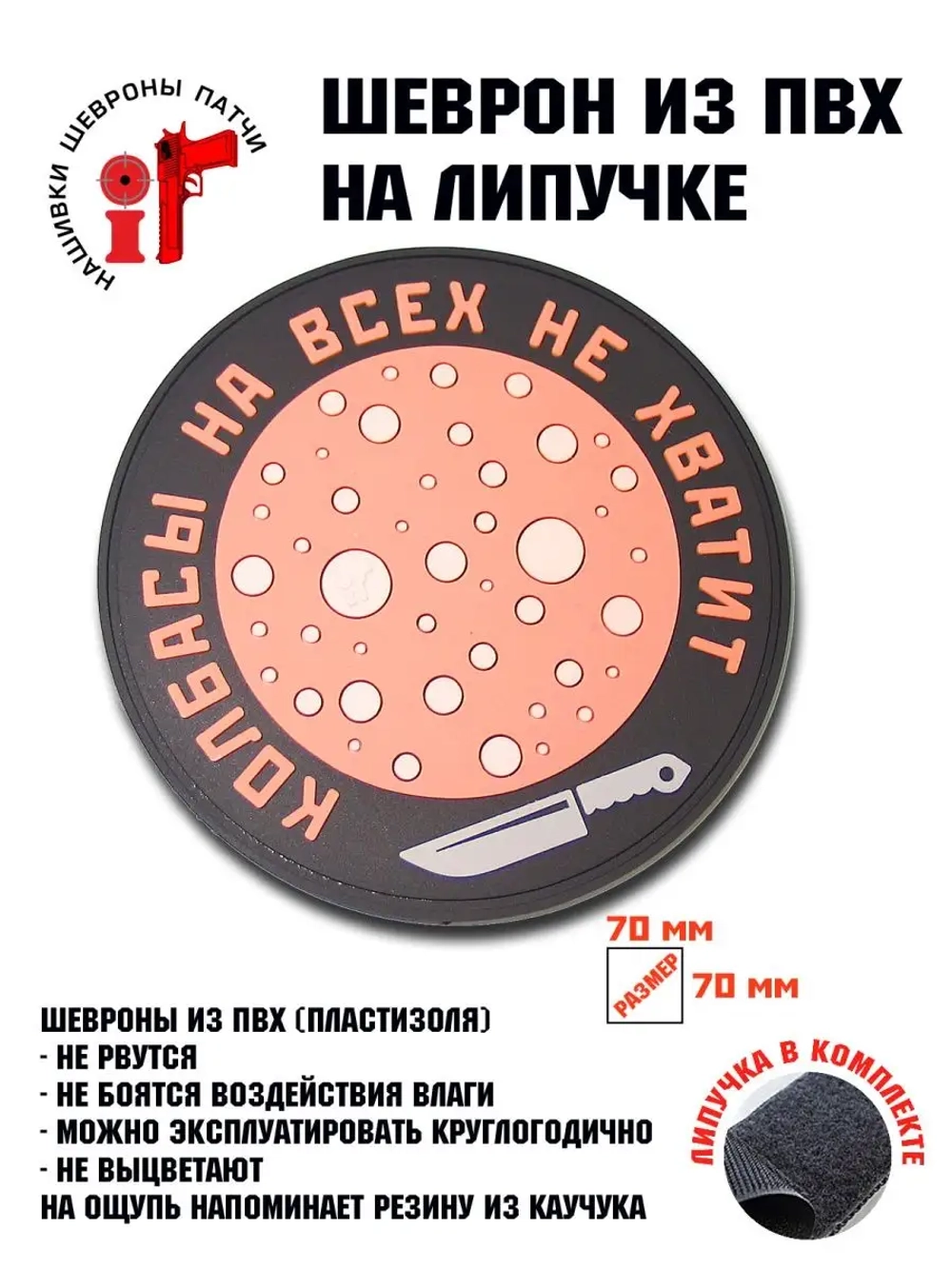 Шеврон на липучке Колбасы на всех не хватит