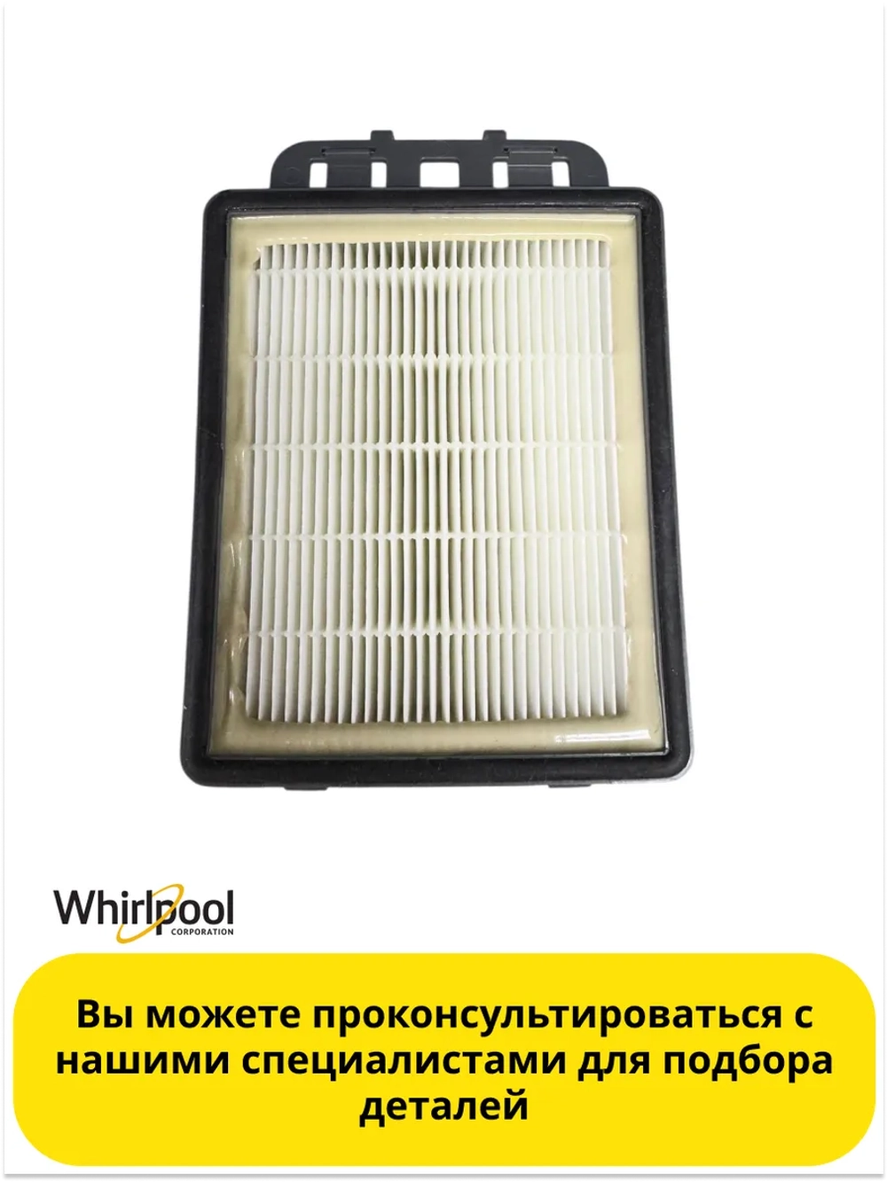 Фильтр тонкой очистки выпускной HEPA (высокоэффективный фильтр против пыли серий SLB/SLC/SLD) пылесоса Indesit / Hotpoint-Ariston (C00298809, альтернативный код: 488000298809) C00298809