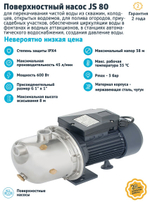 UNIPUMP Поверхностный насос JS 80