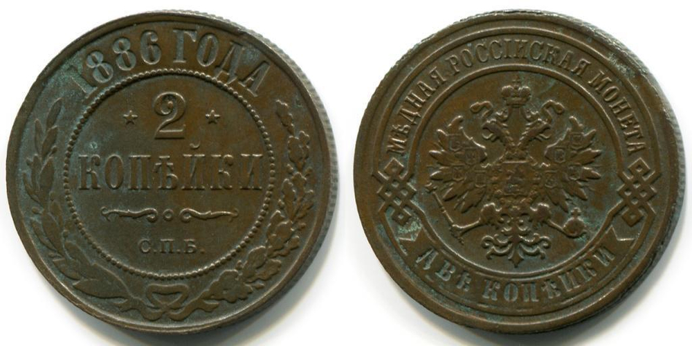 2 КОПЕЙКИ 1886 года, СПБ