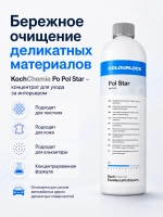 KochChemie Po Pol Star Очиститель текстиля, кожи и алькантары (1л)