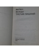 Бен Хетч. Всюду третий лишний