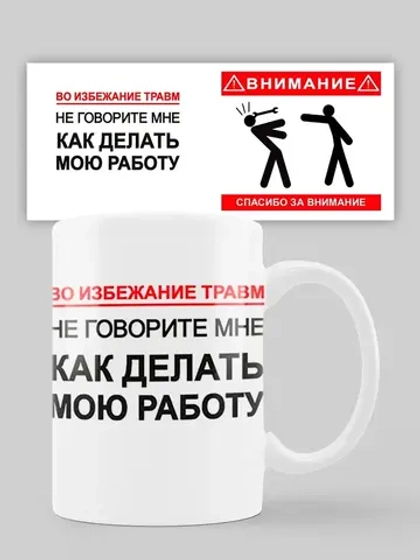 Кружка с принтом "Не учите меня работать"