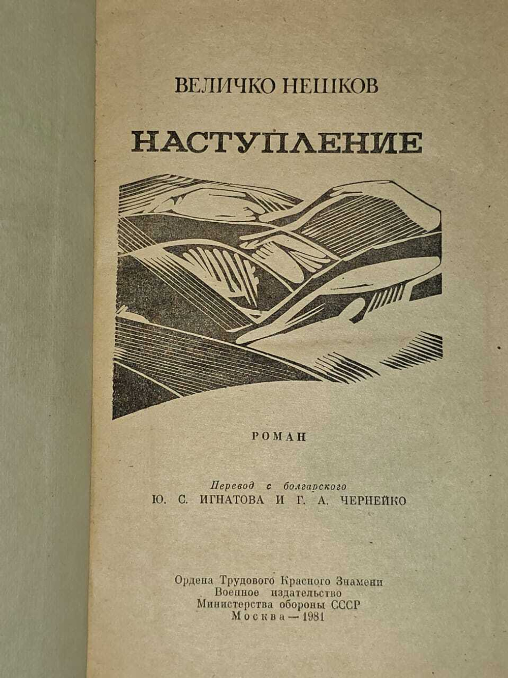 Наступление. Нешков Величко