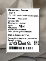 6м. Ткань для шитья, поплин цвет "Лён", шир. 220см, хлопок 100%, плотность 115 г/м, отрез 220х600 см