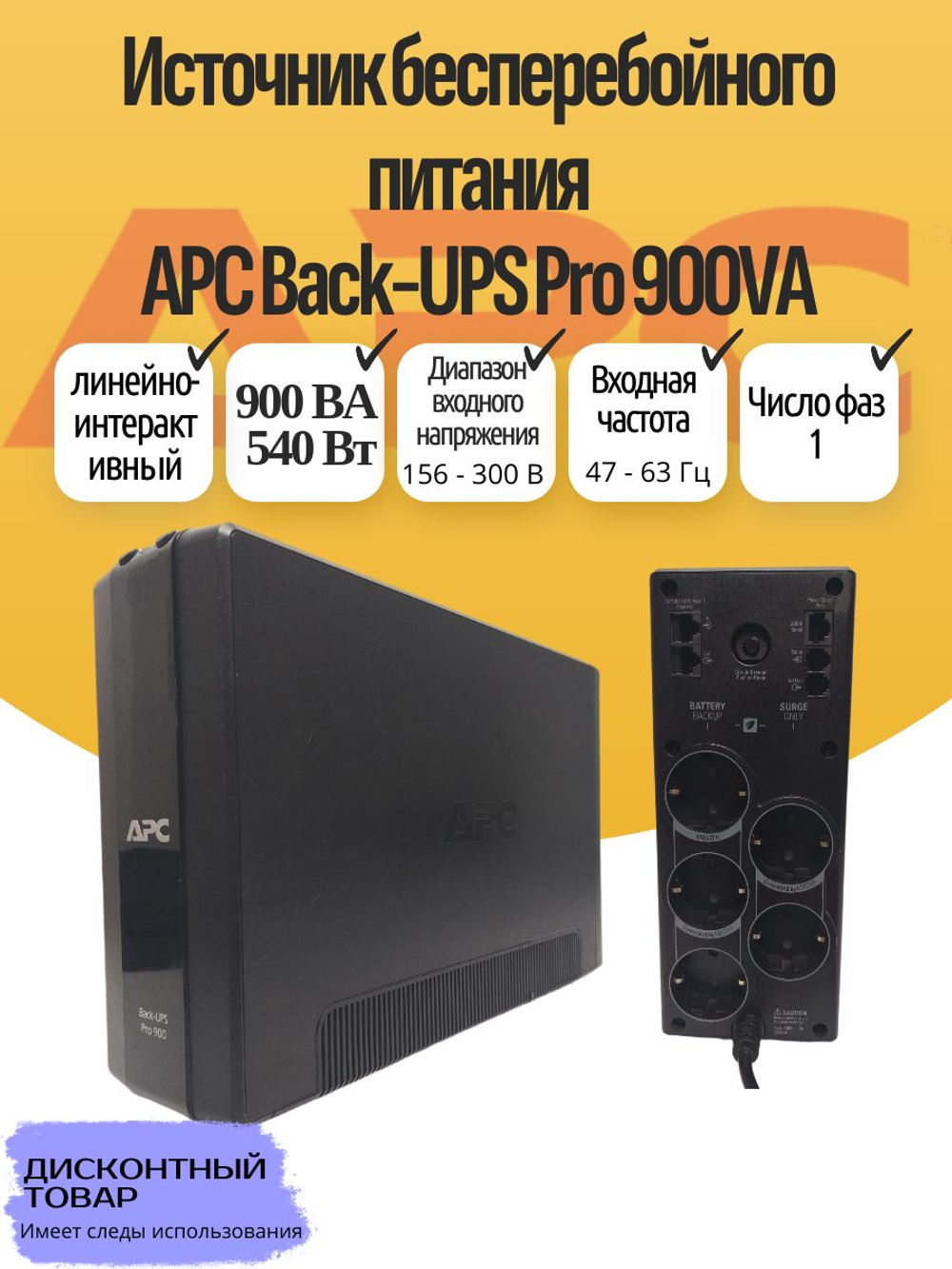 Источник бесперебойного питания APC Back-UPS Pro 900VA с АКБ