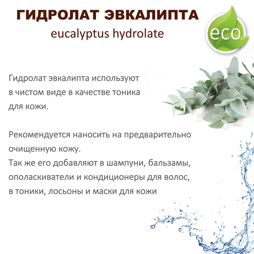 Гидролат эвкалипта / eucalyptus hydrolate