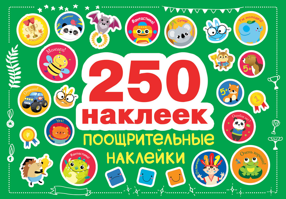 250 наклеек