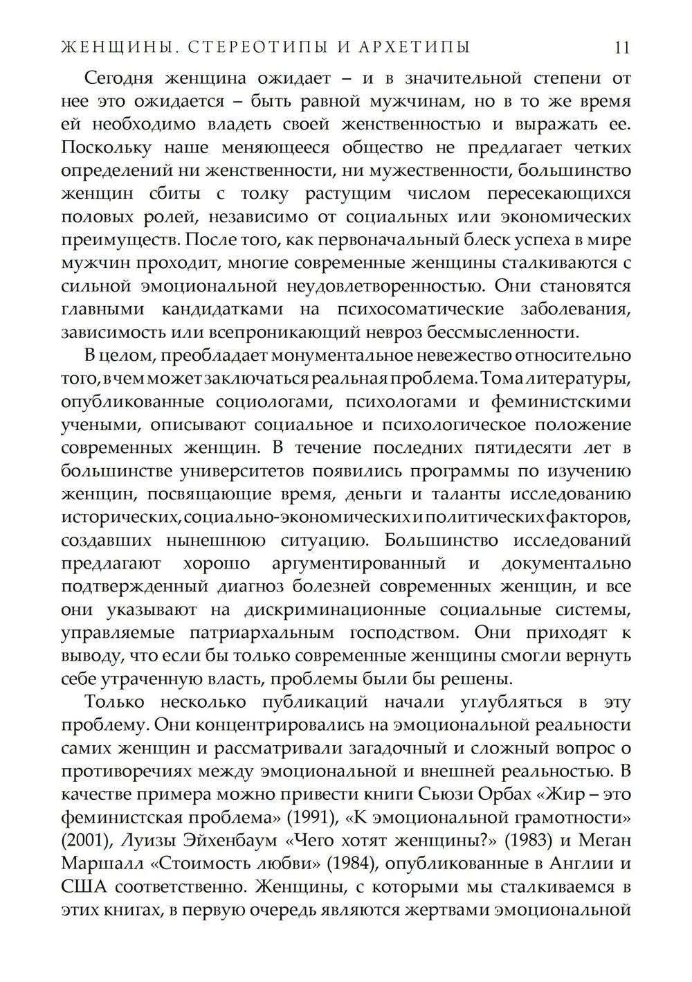 Женщины. Стереотипы и архетипы (PDF)
