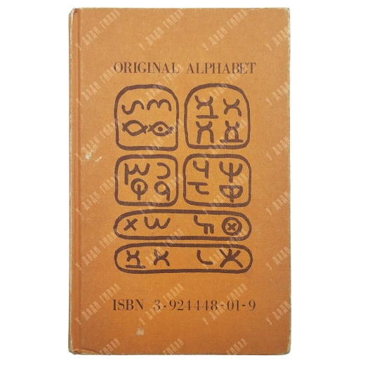[Редкость] Тора алфавит / Torah of the alphabet. Herborn: Baalschem Press, 1984