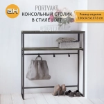 Консольный столик PORTVAKT
