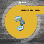 Комплект фурнитуры для дивана АТС Аккордеон