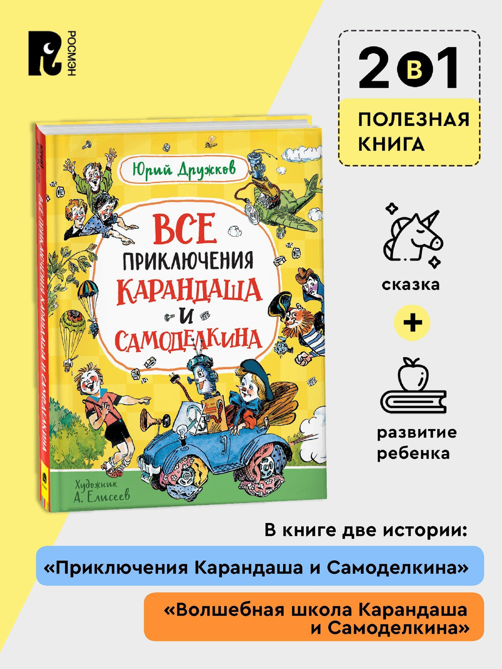 Дружков Ю. Все приключения Карандаша и Самоделкина