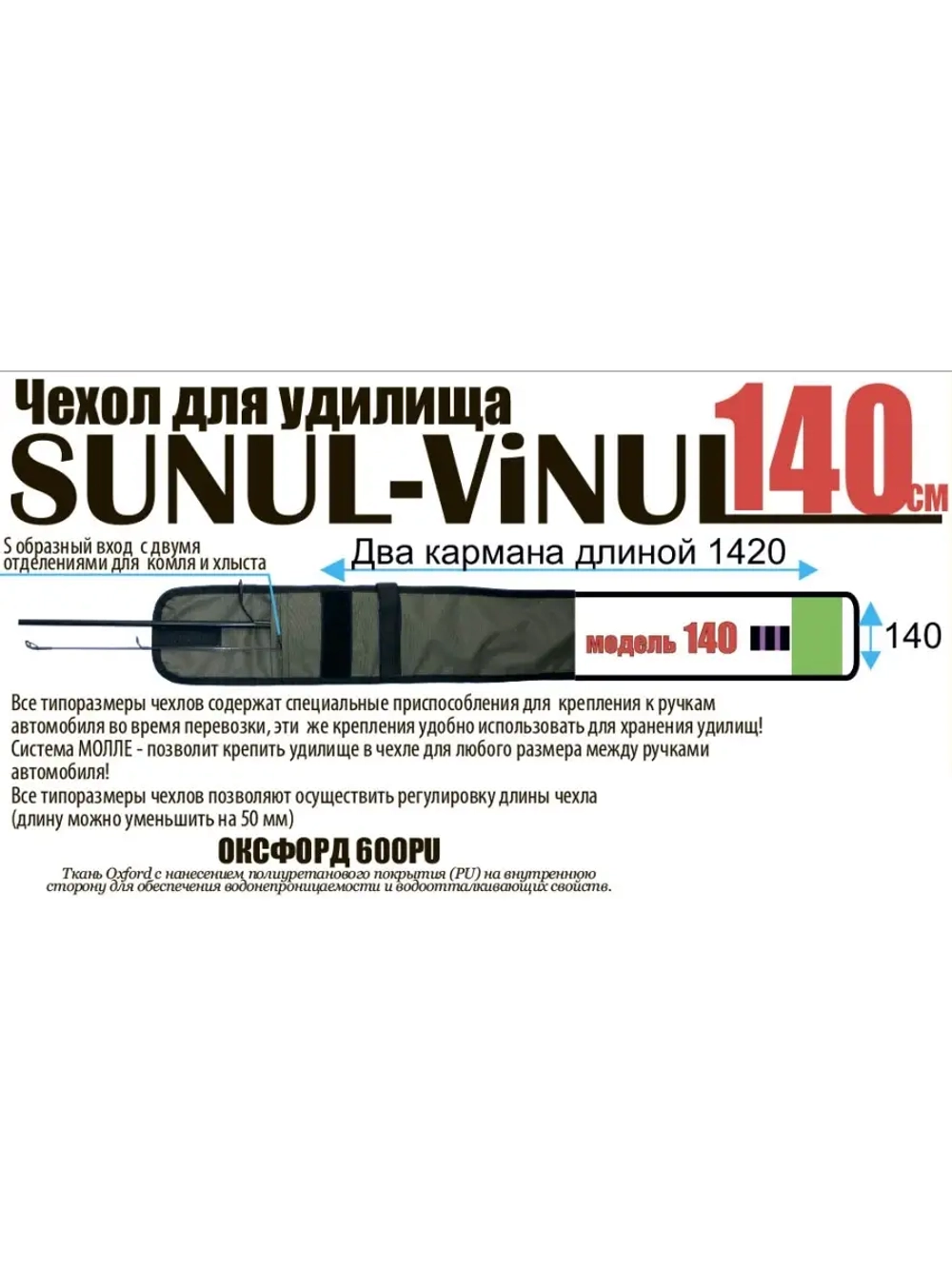Чехол для удилища 140 см Сунул-Вынул