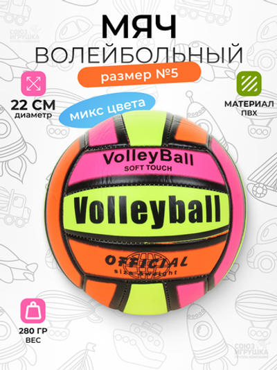 Мяч волейбольный 5 размер 280гр. PVC, в ассорт. пакет C-46648