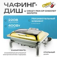 Чафинг-диш Crazy Pan CP-CHD016T титан