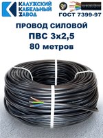 Провод ПВС 3х2,5 ГОСТ, 80 метров. Чёрный. Калужский кабельный завод