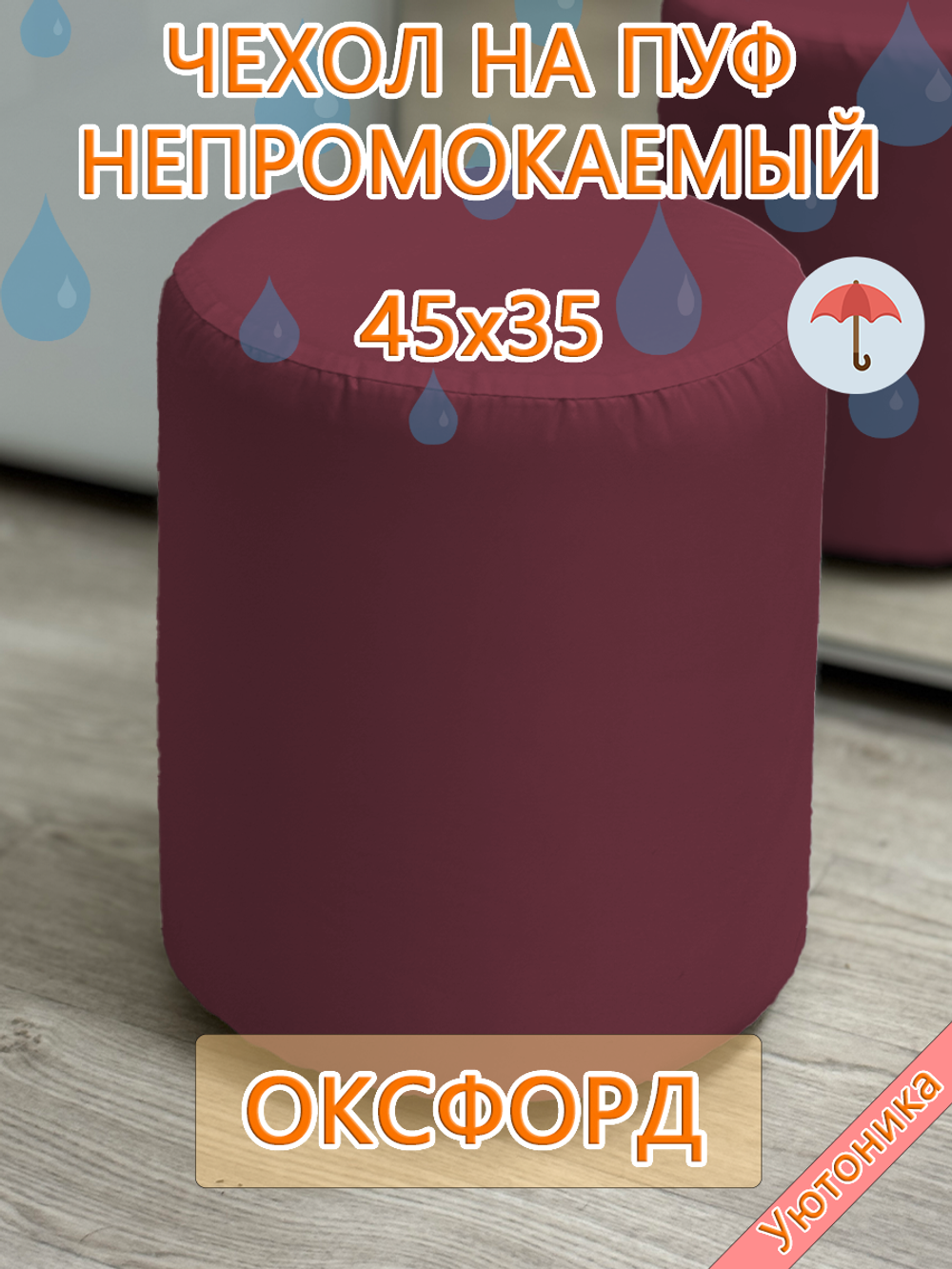 Чехол 45х35 на пуфик круглый водонепроницаемый